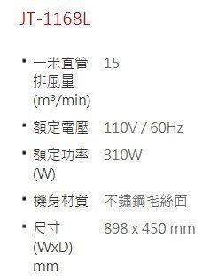 (來電享優惠含基本安裝)喜特麗 JT-1168L 倒T型除油煙機 清淨循環模式 專利快拆導流板