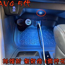 【小鳥的店】豐田 2019-23 RAV4 5代 增設 排檔前 氣氛燈  冰藍 暖白 白色 深藍(需挖孔修改)