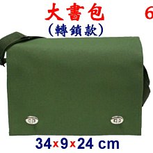 【菲歐娜】3982-6-(素面沒印字)傳統復古(轉鎖)大書包(軍綠)台灣製作