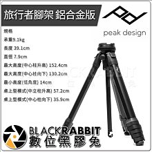 數位黑膠兔【 PEAK DESIGN 旅行者 腳架 鋁合金版 】 三腳架 攝影 錄影 載重9.1kg 快收 輕便