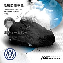 118【防塵黑風車罩】汽車車罩 適用於 福斯VW Golf Lupo Polo Jetta Vento Beetle