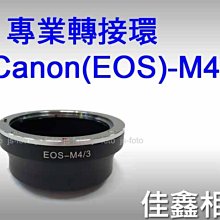 ＠佳鑫相機＠（全新品）專業轉接環 EOS-M4/3 for Canon EF鏡頭(無光圈環)轉接 Micro4/3機身