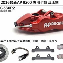 ◇光速改裝精品◇ 新款 正AP CP-9200 四活塞卡鉗搭配330mm兩片式外浮動碟盤組