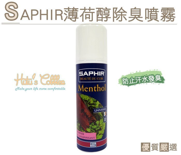 糊塗鞋匠 優質鞋材 M29 法國SAPHIR薄荷醇除臭噴霧 天然薄荷醇 防止汗水發臭