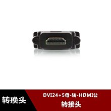 hdmi公轉dvi24+5母轉接頭 DVI24+1母轉HDMI公雙向轉換插頭轉換頭 w1129-200822[40772