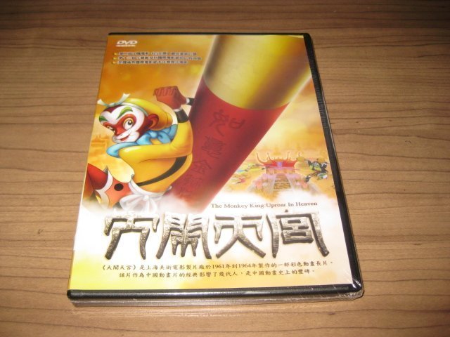 (有你真好影音館) 全新卡通動畫《大鬧天宮》DVD 中文字幕 是中國動畫史上的豐碑