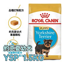 ☆寵物王子☆ 皇家 YSP / PRYJ29 約克夏幼犬 1.5KG / 1.5公斤 犬糧