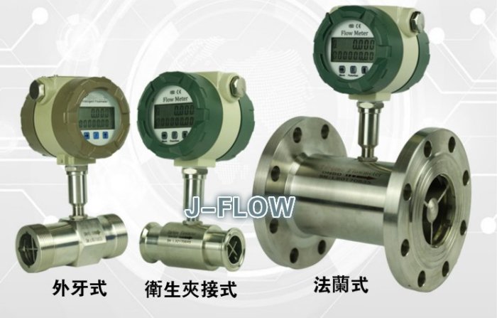 水流量計 渦流式流量計 葉輪式流量計 衛生級流量計 Turbine Flowmeter vortex