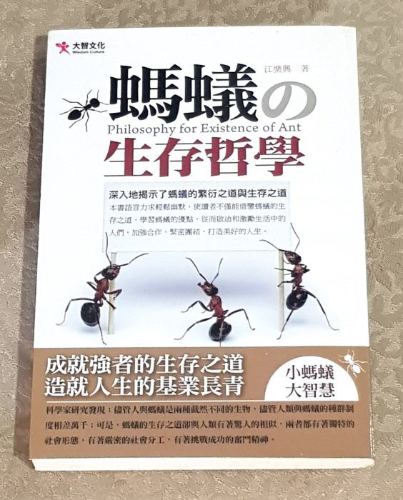 動物智慧好書—《螞蟻の生存哲學》