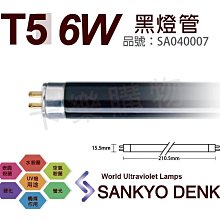 [喜萬年]含稅 日本三共 SANKYO DENKI 6W BLB UVA T5黑燈管_SA040007
