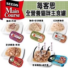 汪旺來【歡迎自取】每客思MainCourse 全營養主食罐115g貓罐(五種口味) 惜時seeds貓罐頭