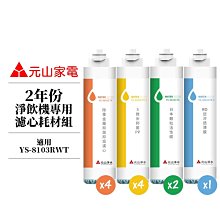 【元山家電】2年份耗材淨飲機濾心 適用 YS-8103RWT YS-8100RWF 免安裝淨飲機