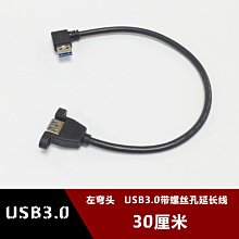 USB3.0左彎頭公對母延長線 90度側彎頭帶螺絲孔固定usb3.0加長線 w1129-200822[407776]