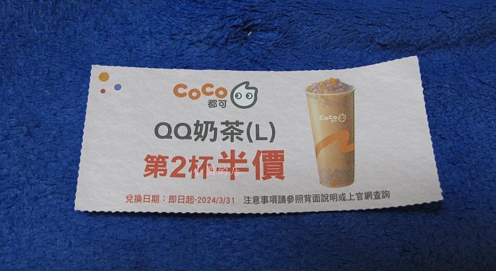 星巴克 COCO都可 QQ奶茶(L) 第2杯半價 券 第二杯半價