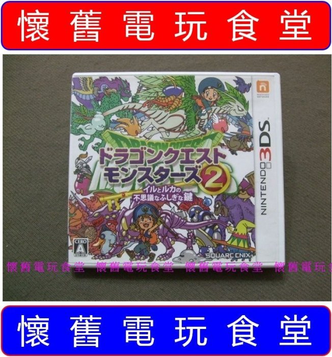 ※『懷舊電玩食堂』《正日本原版、盒裝》【3DS】DQ 勇者鬥惡龍 怪獸仙境 2 伊爾與路卡的不可思議鑰匙