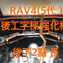(逸軒自動車)2019~ RAV4 後工字樑強化桿 拉桿SUMMIT鋁合金拉桿