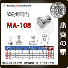 MA-108 25x30金屬磁圖釘 直徑25mm 厚度30mm 磁鐵圖釘 強磁圖釘 辦公書畫磁釘 教學白板磁扣 小齊的家