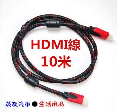 【搶購】10米 HDMI線→【A0094】1.4版HDMI線 高畫質HDMI線 液晶電視 PS3 XBOX PS4