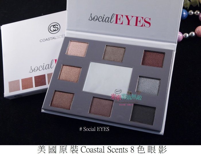 【米米彩妝無敵】美國原裝Coastal Scents 8色眼影盤 StyleEYES Collection