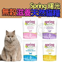 【🐱🐶培菓寵物48H出貨🐰🐹】曙光 Spring》滋養無榖系列貓糧 300g 天然營養 美國 貓主食