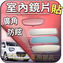 【TDC車用部品】【藍鏡】TOBE,Wcar,Mway,Qway,Mcar,酷比,後視鏡,室內,鏡片,後照鏡