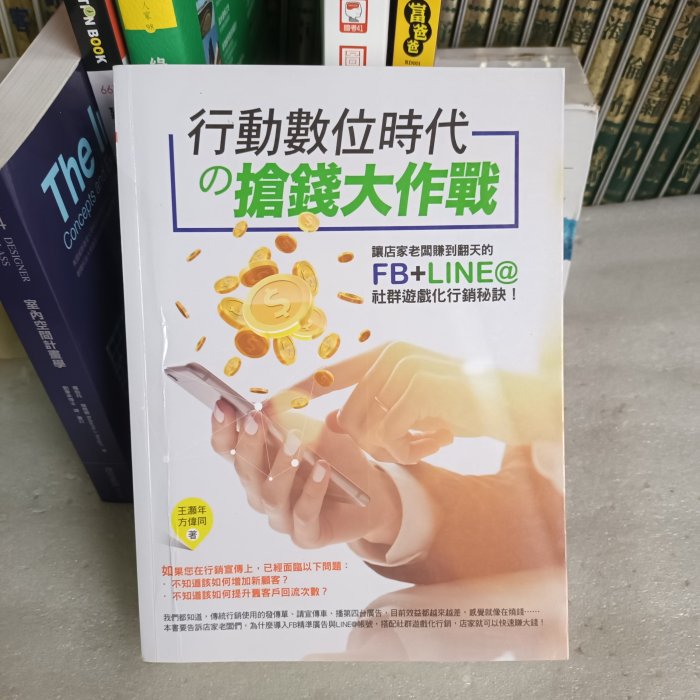 行動數位時代の搶錢大作戰:讓店家老闆賺到翻天的FB+LINE@社群遊戲化行銷秘訣!王灝年, 方偉同著 8~9成新 定價