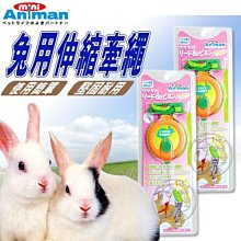 【🐱🐶培菓寵物48H出貨🐰🐹】mini Animan》兔兔用伸縮拉繩(3M) 操控順暢不打結 特價699元