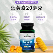 現貨不用等 Lutein 葉黃素 游離型 20mg 120顆 膠囊 金盞花萃取 美國 Swanson