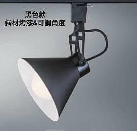 台灣製造-24小時出貨 2553F (E27燈頭可替換式燈泡&換裝維修最便利)擴光型軌道燈投射燈系列