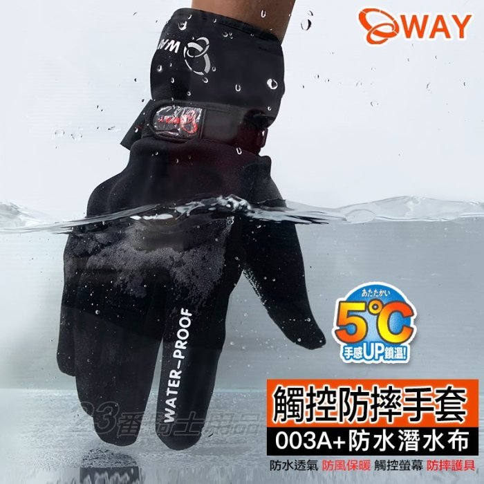 觸控版 防水 防摔手套 WAY JYG-003A+ 防水手套 三層製 潛水布｜23番 關節塊隱藏 機車手套 防摔保暖防風