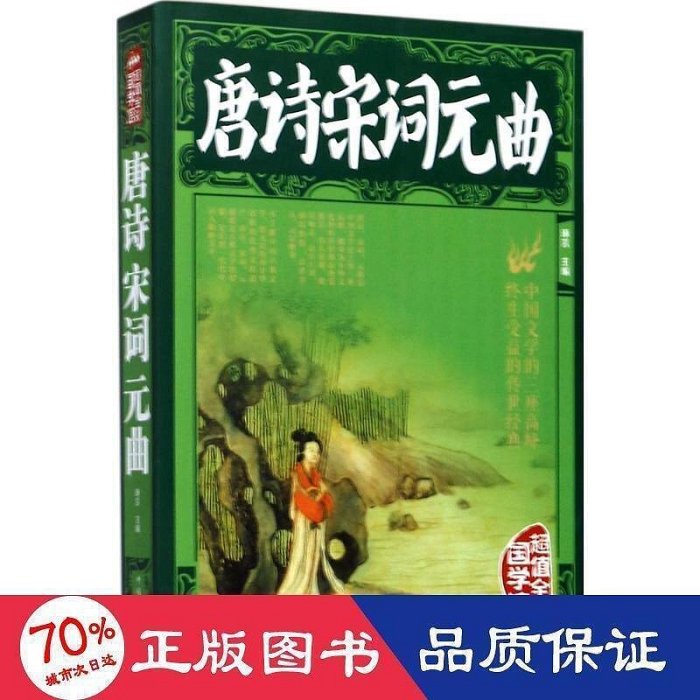 書  唐詩宋詞元曲 中國古典小說、詩詞 琢言 主編  - 9787511362