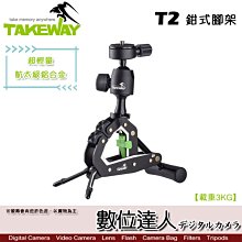 【數位達人】TAKEWAY T2 鉗式腳架 / 超輕量手機夾 攜帶型相機夾具 手機架 運動夾 球型雲台 航空鋁合金