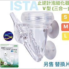 微笑的魚水族☆ISTA伊士達【三合一止逆計泡細化器(V型)L】