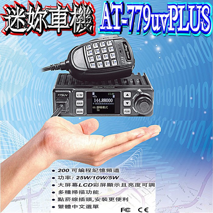 ☆波霸無線電☆AnyTone AT-779uvPLUS 體積小巧 25W 點菸頭 雙頻 迷你車機 無線電車機 彩色屏幕