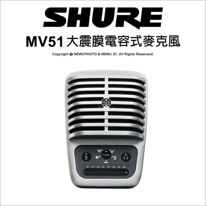 【薪創忠孝新生】Shure 舒爾 Motiv MV51 USB 大震膜電容式麥克風 錄音 直播 手機收音 公司貨