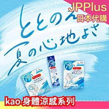 日本 kao 身體涼感系列 眼罩 涼感貼 乳液 涼感 清涼 夏季 降溫  香味 放鬆 眼膜 ❤JP