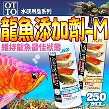 【🐱🐶培菓寵物48H出貨🐰🐹】台灣OTTO》水族用品ME龍魚添加劑-250ml(M) 特價258元