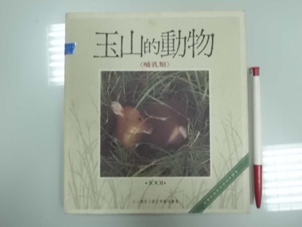 A3☆民國87年『玉山的動物(哺乳類)』《內政部營建署玉山國家公園管理處》