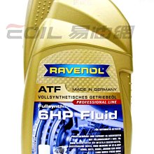 【易油網】【缺貨】RAVENOL ATF 6HP Fluid 全合成變速箱油