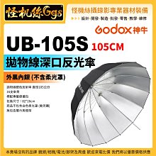 怪機絲 Godox 神牛 UB-105S 105CM 外黑內銀拋物線深口反射傘 不含柔光罩 反射傘 柔光傘 閃光燈 棚燈