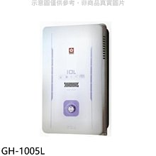 《可議價》櫻花【GH-1005L】10公升RF式LPG熱水器桶裝瓦斯(全省安裝)(送5%購物金)