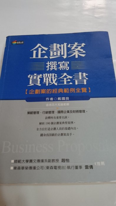 企劃案撰寫實戰全書(企劃案的經典範例全覽)