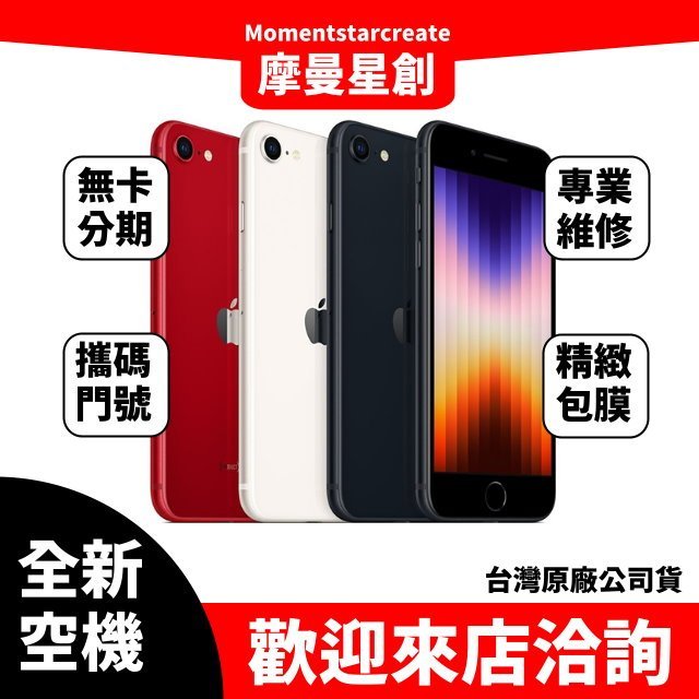 全新空機iPhone SE3 256G 全新公司貨 手機分期最便宜 免卡分期 無卡分期 門號申辦