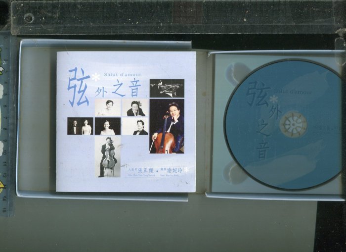 弦外之音 Salut d'amour 張正傑 謝婉玲   古典樂(CD)