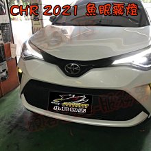 【小鳥的店】豐田 2021 小改款  CHR C-HR 專用 魚眼霧燈 可搭配 HID LED 效果更讚!!