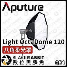 數位黑膠兔【 Aputure 愛圖仕 Light OctaDome 120 八角柔光罩 含網格 】柔光罩 八角 補光燈