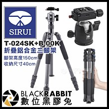 數位黑膠兔【 SIRUI 思銳 T-024SK+B-00K 黑 折疊鋁合金三腳架 】 相機 腳架 支架 雲台 反折 旅行