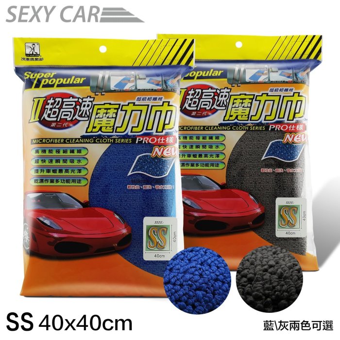 SEXY CAR 第二代超高速魔力巾-(40cm*40cm)超細纖維布 SS 藍/灰-二色可選 洗車布 下蠟布 擦拭布