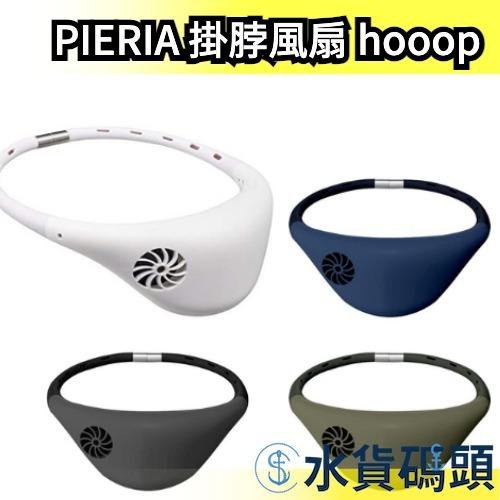 日本原裝 PIERIA 掛脖風扇 hooop 免持風扇 無葉風扇 懶人風扇 靜音扇 充電風扇 doshisha【水貨碼頭】