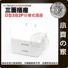 【現貨】附發票 一分三 迷你轉換插頭 電源插頭 多孔插座 D型三面插座 一轉三 AC美規 電源分接器 小齊的家